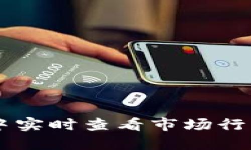 在TPWallet中实时查看市场行情的完整指南