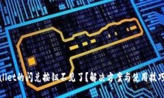 tpwallet的闪兑按钮不见了？解决方案与使用技巧详