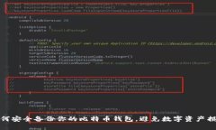 如何安全备份你的比特币钱包，避免数