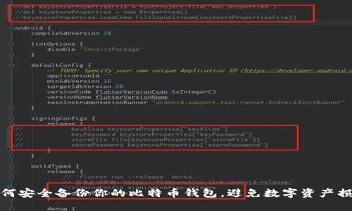如何安全备份你的比特币钱包，避免数字资产损失