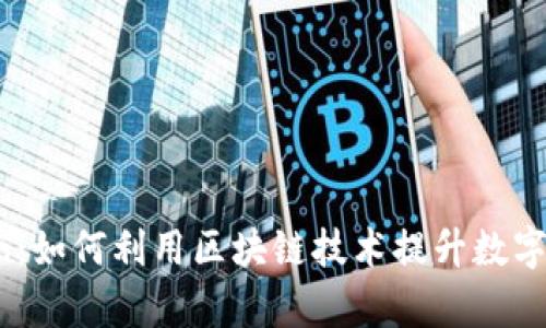 深入探索TPWallettron：如何利用区块链技术提升数字资产安全性与管理效率