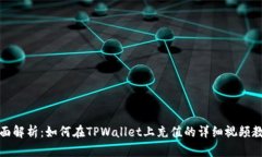 全面解析：如何在TPWallet上充值的详细视频教程