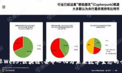 走进国际Web3：区块链、去中心化与未