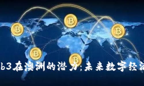 探索Web3在澳洲的潜力：未来数字经济的基石