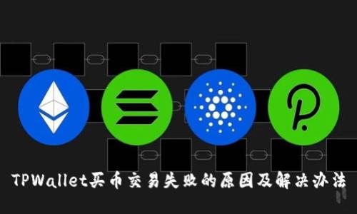 TPWallet买币交易失败的原因及解决办法
