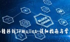 如何将BNB转移到TPWallet：详细指南与常见问题解答