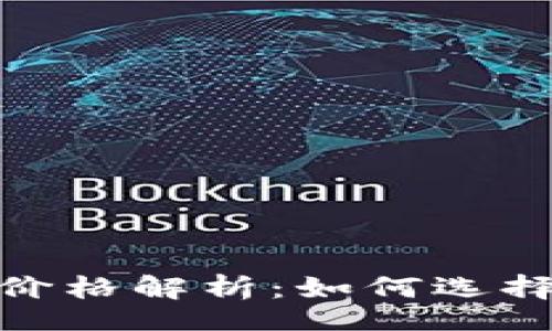 compression
比特币硬钱包价格解析：如何选择最合适的设备