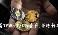 如何查看TPWallet的资产，并进行有效管理
