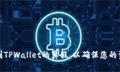 如何辨别TPWallet的真假，以确保您的资金安全