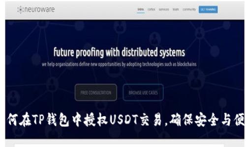 :如何在TP钱包中授权USDT交易，确保安全与便捷