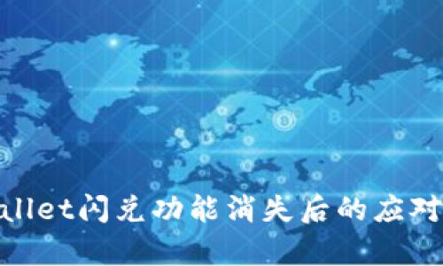 tpwallet闪兑功能消失后的应对策略