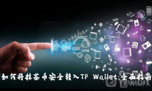 如何将抹茶币安全转入TP Wallet：全面指南