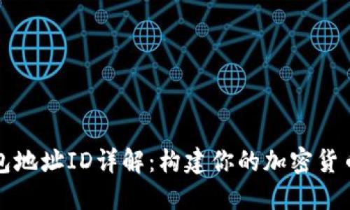 比特币钱包地址ID详解：构建你的加密货币安全之路