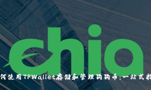 如何使用TPWallet存储和管理狗狗币：一站式指南