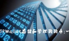 如何使用TPWallet存储和管理狗狗币：一站式指南
