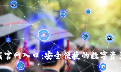 TP钱包下载官网入口：安全便捷的数字资产管理之选