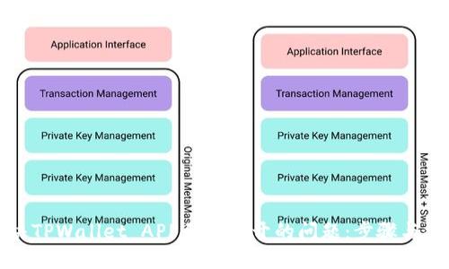 解决TPWallet APP无法打开的问题：步骤与技巧