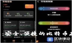 imtiken钱包：安全、便捷的比特币存储