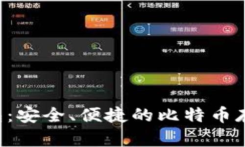 imtiken钱包：安全、便捷的比特币存储解决方案