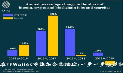 如何在TPWallet中添加合约地址：一步一步的详细指南