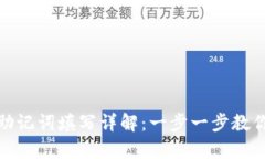 tpwallet助记词填写详解：一步一步教你