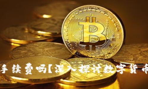 tpwallet买币需要手续费吗？深入探讨数字货币交易中的费用结构