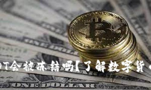 钱包里的USDT会被冻结吗？了解数字货币安全和风险