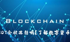 钱包里的USDT会被冻结吗？了解数字货