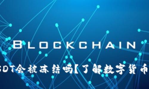 钱包里的USDT会被冻结吗？了解数字货币安全和风险