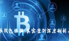 警惕比特币钱包诈骗：真实案例深度剖