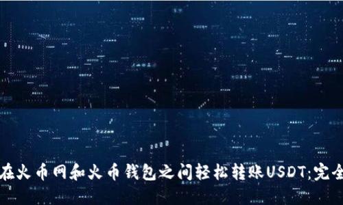 如何在火币网和火币钱包之间轻松转账USDT：完全指南