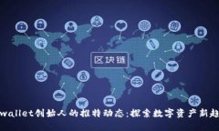tpwallet创始人的推特动态：探索数字资产新趋势