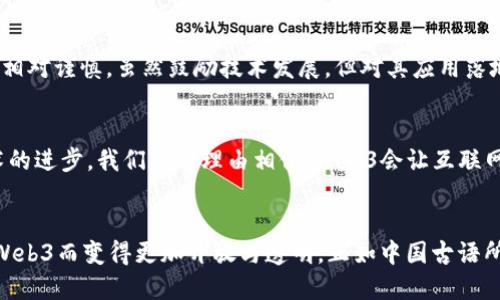 jiaotiWeb3概念的深度解析：从去中心化到数字经济的未来/jiaoti
Web3, 去中心化, 数字经济, 区块链/guanjianci

什么是Web3？
Web3，简单来说，就是互联网的一个新阶段。它的诞生与发展源于人们对现有互联网形态的反思与改进。在我们现有的网络环境中，数据的控制权往往集中在少数大型科技公司手中，用户的隐私和数据安全面临较大威胁。Web3的目标就是实现去中心化，让用户真正掌握自己的数据，以此来重建信任。

去中心化的核心理念
去中心化是Web3的核心概念。在Web3的世界中，数据和应用不再由中央服务器控制，而是分布在网络的每个角落，任何人都可以参与。这种模式不仅提高了安全性，还增强了用户的自主权。在这个过程中，区块链技术起到了不可或缺的作用。正如古人所说：“千里之行，始于足下”，只有在基础上打好去中心化的根基，未来的发展才能更加蓬勃。

Web3的关键技术：区块链
区块链是Web3的核心技术之一。它是一种分布式账本技术，能够在不同的参与者之间透明地共享数据，确保数据的安全和不可篡改。通过智能合约，Web3可以实现自动化的协议执行，极大地提高了交易的效率和可靠性。可以说，区块链技术是构建Web3生态系统的“基石”。

数字经济的崛起
随着Web3的不断发展，数字经济正在逐步崛起。我们可以看到，NFT（非同质化代币）、DAO（去中心化自治组织）等新兴概念相继涌现，这些都是Web3在推动数字经济方面的重要表现。在Web3经济中，用户不仅是消费者，还是参与者，甚至可以通过创造内容获得经济收益，真正实现价值的交换。在这一点上，Web3与传统经济模式的区别就如同晨曦破晓，焕然一新。

Web3在实际应用中的案例
许多初创公司和项目正在利用Web3的潜力进行创新。例如，DeFi（去中心化金融）是Web3的重要应用之一，它通过智能合约实现了无中介的金融服务，让普通用户能够更方便地获得贷款、交易等服务。此外，许多艺术家和创作者也开始通过NFT平台出售自己的作品，实现了数字艺术的变现，充分体现了“财富属于有准备的头脑”的道理。

Web3所面临的挑战
当然，Web3的发展也并非一帆风顺。技术的复杂性、法规的不确定性、用户的接受度等都是它面临的巨大挑战。尤其是在中国，政府对区块链和数字货币的态度相对谨慎，虽然鼓励技术发展，但对其应用落地依旧持谨慎态度。这就像是“欲穷千里目，更上一层楼”，要想真正推动Web3的发展，还需要更多的努力和探索。

未来展望：Web3的蓝图
展望未来，Web3将为我们的生活带来更多可能性。在教育、医疗、娱乐等领域，Web3都有潜力发挥极大的影响力，重构这些行业的服务模式。与此同时，随着技术的进步，我们也有理由相信，Web3会让互联网变得更加人性化，让人与人之间的沟通更加紧密。从某种程度上说，Web3不仅仅是技术的变革，更是一场思想的革命。

总结：拥抱新时代的Web3
总之，Web3代表着互联网的未来，它通过去中心化的理念和区块链技术，为我们带来了新的机遇和挑战。我们正处在一个变革的时代，未来的人类社会将因为Web3而变得更加开放与透明。正如中国古语所说：“顺其自然”，在这个过程中，我们既要抓住机遇，也要勇于面对挑战，带着对未来的期望，共同迈入Web3的新时代。