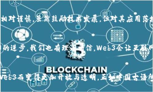 jiaotiWeb3概念的深度解析：从去中心化到数字经济的未来/jiaoti
Web3, 去中心化, 数字经济, 区块链/guanjianci

什么是Web3？
Web3，简单来说，就是互联网的一个新阶段。它的诞生与发展源于人们对现有互联网形态的反思与改进。在我们现有的网络环境中，数据的控制权往往集中在少数大型科技公司手中，用户的隐私和数据安全面临较大威胁。Web3的目标就是实现去中心化，让用户真正掌握自己的数据，以此来重建信任。

去中心化的核心理念
去中心化是Web3的核心概念。在Web3的世界中，数据和应用不再由中央服务器控制，而是分布在网络的每个角落，任何人都可以参与。这种模式不仅提高了安全性，还增强了用户的自主权。在这个过程中，区块链技术起到了不可或缺的作用。正如古人所说：“千里之行，始于足下”，只有在基础上打好去中心化的根基，未来的发展才能更加蓬勃。

Web3的关键技术：区块链
区块链是Web3的核心技术之一。它是一种分布式账本技术，能够在不同的参与者之间透明地共享数据，确保数据的安全和不可篡改。通过智能合约，Web3可以实现自动化的协议执行，极大地提高了交易的效率和可靠性。可以说，区块链技术是构建Web3生态系统的“基石”。

数字经济的崛起
随着Web3的不断发展，数字经济正在逐步崛起。我们可以看到，NFT（非同质化代币）、DAO（去中心化自治组织）等新兴概念相继涌现，这些都是Web3在推动数字经济方面的重要表现。在Web3经济中，用户不仅是消费者，还是参与者，甚至可以通过创造内容获得经济收益，真正实现价值的交换。在这一点上，Web3与传统经济模式的区别就如同晨曦破晓，焕然一新。

Web3在实际应用中的案例
许多初创公司和项目正在利用Web3的潜力进行创新。例如，DeFi（去中心化金融）是Web3的重要应用之一，它通过智能合约实现了无中介的金融服务，让普通用户能够更方便地获得贷款、交易等服务。此外，许多艺术家和创作者也开始通过NFT平台出售自己的作品，实现了数字艺术的变现，充分体现了“财富属于有准备的头脑”的道理。

Web3所面临的挑战
当然，Web3的发展也并非一帆风顺。技术的复杂性、法规的不确定性、用户的接受度等都是它面临的巨大挑战。尤其是在中国，政府对区块链和数字货币的态度相对谨慎，虽然鼓励技术发展，但对其应用落地依旧持谨慎态度。这就像是“欲穷千里目，更上一层楼”，要想真正推动Web3的发展，还需要更多的努力和探索。

未来展望：Web3的蓝图
展望未来，Web3将为我们的生活带来更多可能性。在教育、医疗、娱乐等领域，Web3都有潜力发挥极大的影响力，重构这些行业的服务模式。与此同时，随着技术的进步，我们也有理由相信，Web3会让互联网变得更加人性化，让人与人之间的沟通更加紧密。从某种程度上说，Web3不仅仅是技术的变革，更是一场思想的革命。

总结：拥抱新时代的Web3
总之，Web3代表着互联网的未来，它通过去中心化的理念和区块链技术，为我们带来了新的机遇和挑战。我们正处在一个变革的时代，未来的人类社会将因为Web3而变得更加开放与透明。正如中国古语所说：“顺其自然”，在这个过程中，我们既要抓住机遇，也要勇于面对挑战，带着对未来的期望，共同迈入Web3的新时代。