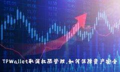 TPWallet取消权限管理，如何保障资产安全