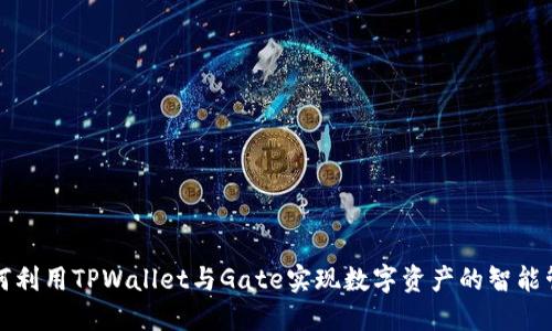 如何利用TPWallet与Gate实现数字资产的智能管理
