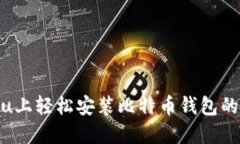在Ubuntu上轻松安装比特币钱包的全面指