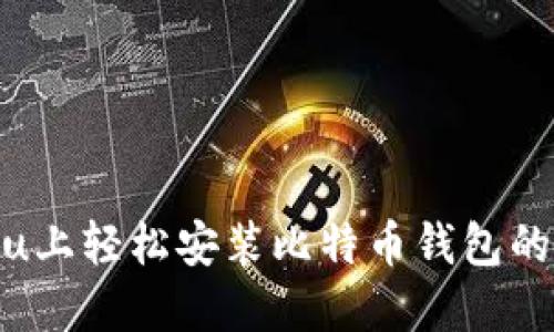 在Ubuntu上轻松安装比特币钱包的全面指南
