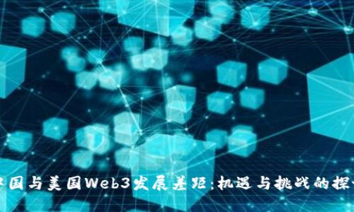 中国与美国Web3发展差距：机遇与挑战的探讨