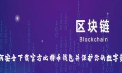 如何安全下载官方比特币钱包并保护你