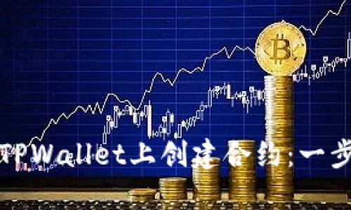 如何在TPWallet上创建合约：一步步指南