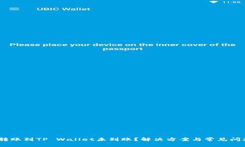 USDT转账到TP Wallet未到账？解决方案与常见问题解析
