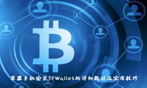 苹果手机安装TPWallet的详细教程及实用技巧