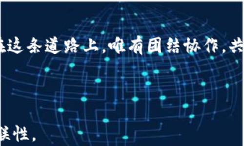 
  《全面了解Web3：从基础到应用的深入解读》 / 
 guanjianci Web3, 区块链, 去中心化, 数字资产 /guanjianci 
```

引言：迈向新一轮互联网革命
在网络发展的历史长河中，Web3为我们带来了诸多可能性和展望。它不仅是技术上的革新，更是数字世界的新秩序。在这个崭新的时代，互联网的每个角落都在朝向去中心化的目标发展，仿佛是大海的潮流，潜移默化中引领着我们的未来。

什么是Web3？
简单来说，Web3是指“第三代互联网”，以区块链技术为基础，强调去中心化和用户的自主权。与传统的依据中心化服务器运营的网站不同，Web3赋予了用户更大的控制权，用户不仅是信息的消费者，更是信息的创造者和管理者。在这个体系中，数据的 ownership（所有权）回归到用户手中，就像“一山不容二虎”，只有真正的主权才能让人心安理得。

Web3的核心构成：区块链技术
区块链是Web3的基石，它是一种去中心化的分布式数据库技术。每个参与者都可以独立验证交易的真实性，数据的安全性和透明性让人们能够更好地信任数字环境中的交互关系。在这一过程中，用户不再是无力的受害者，而是可以通过智能合约等工具参与到规则的制定中。

去中心化vs中心化：权利的重新分配
去中心化是Web3所倡导的重要理念。在中心化模式下，网络巨头如Facebook、Google等垄断了大量用户数据，并在用户不知情的情况下获利。而在去中心化的Web3中，用户需要借助钱包、DAO（去中心化自治组织）等工具，维护自己的权益。就像农民种地，唯有自己耕耘，才能覆盖丰收的希望。

Web3的实际应用场景
Web3的潜力不仅体现在技术层面，它的应用场景广泛，涵盖了各种行业。比如，在金融领域，通过去中心化金融（DeFi），用户可以在没有中介的情况下进行交易，实现资产的自主管理。而在艺术领域，NFT（非同质化代币）的崛起使得数字艺术得以被价值化，无数艺术家可以在这个平台上找到自己的立足之地。

如何参与Web3？
要参与到Web3的浪潮中，用户首先需要理解基本的区块链知识和操作，比如如何使用数字钱包、买卖加密货币等。其次，可以根据自身的兴趣，参与到一些去中心化的项目中，与志同道合的伙伴共同探索新机会。正如古话所云：“千里之行，始于足下”，“一步一个脚印”，逐渐积累经验，才能在这片新天地上有所建树。

Web3带给我们的机遇与挑战
尽管Web3的未来光明，但其中的挑战也不容忽视。如何解决用户隐私保护与数据安全之间的矛盾，如何防范网络诈骗等问题都是我们不得不面对的。因此，在追逐新机遇的同时，也需要保持警惕，及时调整自己的方向，才能步步为营。

未来展望：Web3的无尽可能
Web3被认为是互联网发展的未来，它将融合人工智能、物联网等多种技术，创造出更智能、更便捷的生活方式。可以想象，未来的工作、生活甚至社交都将与Web3息息相关，或许我们在某一天可以在虚拟世界中实现与现实世界无缝连接的全新体验。

结语：共建美好网络世界
Web3不仅仅是一种技术趋势，更是一个文化和社会现象，它代表了一种价值观的转变。通过去中心化，我们可以重建信任，并推动更为公平、透明的数字生态。在这条道路上，唯有团结协作，共同努力，才能让网络世界充满善意和希望。正所谓“众人拾柴火焰高”，每个人的参与都是推动变革的力量。

未来已来，现在就该行动起来，成为Web3的一部分，去探索这片充满可能的新天地吧！ 

此内容结合了web3的概念、应用场景以及未来展望，引导读者深入理解Web3的内涵，同时也融入了中华传统文化的表达方式，以增强文本的生动性和文化关联性。