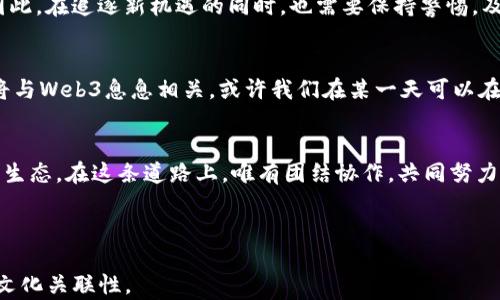 
  《全面了解Web3：从基础到应用的深入解读》 / 
 guanjianci Web3, 区块链, 去中心化, 数字资产 /guanjianci 
```

引言：迈向新一轮互联网革命
在网络发展的历史长河中，Web3为我们带来了诸多可能性和展望。它不仅是技术上的革新，更是数字世界的新秩序。在这个崭新的时代，互联网的每个角落都在朝向去中心化的目标发展，仿佛是大海的潮流，潜移默化中引领着我们的未来。

什么是Web3？
简单来说，Web3是指“第三代互联网”，以区块链技术为基础，强调去中心化和用户的自主权。与传统的依据中心化服务器运营的网站不同，Web3赋予了用户更大的控制权，用户不仅是信息的消费者，更是信息的创造者和管理者。在这个体系中，数据的 ownership（所有权）回归到用户手中，就像“一山不容二虎”，只有真正的主权才能让人心安理得。

Web3的核心构成：区块链技术
区块链是Web3的基石，它是一种去中心化的分布式数据库技术。每个参与者都可以独立验证交易的真实性，数据的安全性和透明性让人们能够更好地信任数字环境中的交互关系。在这一过程中，用户不再是无力的受害者，而是可以通过智能合约等工具参与到规则的制定中。

去中心化vs中心化：权利的重新分配
去中心化是Web3所倡导的重要理念。在中心化模式下，网络巨头如Facebook、Google等垄断了大量用户数据，并在用户不知情的情况下获利。而在去中心化的Web3中，用户需要借助钱包、DAO（去中心化自治组织）等工具，维护自己的权益。就像农民种地，唯有自己耕耘，才能覆盖丰收的希望。

Web3的实际应用场景
Web3的潜力不仅体现在技术层面，它的应用场景广泛，涵盖了各种行业。比如，在金融领域，通过去中心化金融（DeFi），用户可以在没有中介的情况下进行交易，实现资产的自主管理。而在艺术领域，NFT（非同质化代币）的崛起使得数字艺术得以被价值化，无数艺术家可以在这个平台上找到自己的立足之地。

如何参与Web3？
要参与到Web3的浪潮中，用户首先需要理解基本的区块链知识和操作，比如如何使用数字钱包、买卖加密货币等。其次，可以根据自身的兴趣，参与到一些去中心化的项目中，与志同道合的伙伴共同探索新机会。正如古话所云：“千里之行，始于足下”，“一步一个脚印”，逐渐积累经验，才能在这片新天地上有所建树。

Web3带给我们的机遇与挑战
尽管Web3的未来光明，但其中的挑战也不容忽视。如何解决用户隐私保护与数据安全之间的矛盾，如何防范网络诈骗等问题都是我们不得不面对的。因此，在追逐新机遇的同时，也需要保持警惕，及时调整自己的方向，才能步步为营。

未来展望：Web3的无尽可能
Web3被认为是互联网发展的未来，它将融合人工智能、物联网等多种技术，创造出更智能、更便捷的生活方式。可以想象，未来的工作、生活甚至社交都将与Web3息息相关，或许我们在某一天可以在虚拟世界中实现与现实世界无缝连接的全新体验。

结语：共建美好网络世界
Web3不仅仅是一种技术趋势，更是一个文化和社会现象，它代表了一种价值观的转变。通过去中心化，我们可以重建信任，并推动更为公平、透明的数字生态。在这条道路上，唯有团结协作，共同努力，才能让网络世界充满善意和希望。正所谓“众人拾柴火焰高”，每个人的参与都是推动变革的力量。

未来已来，现在就该行动起来，成为Web3的一部分，去探索这片充满可能的新天地吧！ 

此内容结合了web3的概念、应用场景以及未来展望，引导读者深入理解Web3的内涵，同时也融入了中华传统文化的表达方式，以增强文本的生动性和文化关联性。