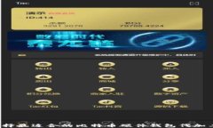 如何选择最适合的比特币硬件钱包代加