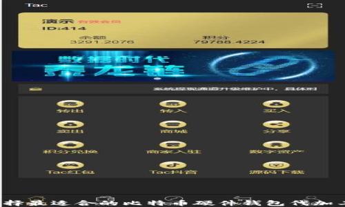 
如何选择最适合的比特币硬件钱包代加工服务？