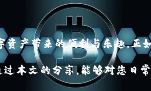   如何查看TPWallet授权：全方位解读 / 
 guanjianci TPWallet, 授权, 数字钱包, 区块链 /guanjianci 

引言：数字资产管理的新方式
近年来，随着区块链技术的不断发展，数字资产的管理也逐渐受到更多人的关注。TPWallet作为一款优秀的数字钱包，其安全性和便捷性使得越来越多的用户选择它用于管理自己的数字资产。特别是在区块链环境下，如何有效查看和管理自己的授权信息，成为了用户急需了解的技能之一。

什么是TPWallet？
TPWallet是一个多链支持的数字钱包，用户可以利用其进行加密货币的存储、交易和管理。与传统的银行账户不同，TPWallet允许用户完全掌控自己的数字资产，给人一种“掌握自己命运”的感觉。这种去中心化的管理方式有助于提高用户的隐私和安全性。

授权的概念解析
在TPWallet中，授权指的是用户给予某个智能合约或应用程序一定的权限。这种权限的授予，就像是在开门之前检查来访者的身份证明一样，确保只有经过授权的账户才能访问用户的资产或执行某些特定的操作。在数字货币交易中，理解授权的流程至关重要。

TPWallet授权的查看方法
那么，如何查看TPWallet的授权信息呢？下面我们将详细介绍几种方法。

一、通过TPWallet App查看授权
使用TPWallet的移动应用程序是查看授权信息最直接的方法。打开应用后，用户可以在钱包界面看到“资产”或“授权”选项。点击后，所有已授权的合约和其详细信息将一览无余。就像“长江后浪推前浪”，每一项授权的信息都能帮助用户更好地管理自己的数字资产。

二、使用区块链浏览器
除了在TPWallet内查看，用户还可以利用区块链浏览器来检索相关的授权信息，只需输入用户的地址，便可以看到与该地址相关的所有交易记录、授权信息等。这种方法虽然略显繁琐，但对于那些喜欢深入了解自己数字资产的用户而言，确实是一种不错的选择。

三、定期审查授权信息
定期检查授权信息就像是“按时打扫卫生”，这不仅可以帮助用户了解当前的资产管理状况，还能及时撤销那些不再使用的授权，防止不必要的风险。在TPWallet中，用户可以设置提醒，定期审查自己的授权情况，确保资产安全。

四、掌握智能合约的功能
了解智能合约的功能能够帮助用户更好地理解授权的必要性。智能合约相当于数字世界中的“契约”，一旦签署就自动执行，因此在使用这些合约时，务必仔细核对相关的授权信息，确保自己的资产不会被“阳光下的黑暗”所侵害。

常见问题和解决方案
许多用户在查看TPWallet授权时可能会遇到一些问题。以下是一些常见问题及其解决方案：

Q1：我看到的授权信息有些复杂，应该如何理解？
正常情况下，授权信息会包含合约地址、授权金额、时间戳等。如果不懂，可以通过相关的区块链社区或论坛咨询，互联网总是充满热心的“小伙伴”。

Q2：如何撤销不必要的授权？
用户可以在TPWallet的授权管理界面手动选择并撤销授予的权限，确保不会留下安全隐患。这样“未雨绸缪”，有效保护了自己的资产安全。

Q3：是否有推荐的区块链浏览器？
常用的区块链浏览器比如Etherscan、BscScan等都足够强大，用户可以在这些平台上轻松查看授权信息。

结语：牢牢把握数字资产
在数字货币日益流行的今天，了解如何查看和管理TPWallet的授权信息尤为重要。通过掌握这些技巧，用户可以更放心地享受数字资产带来的便利与乐趣。正如一句老话所说：“吃一堑，长一智”，只有不断学习，才能在这个快速发展的市场中立于不败之地。 

总而言之，TPWallet的授权管理并不是一件难事，只要掌握了技巧，善于利用各种工具，就能确保自己的数字资产不受损失。希望通过本文的分享，能够对您日常使用TPWallet有所帮助，切记“工欲善其事，必先利其器”，多学多问，才能更好地掌控数字资产的未来。 
