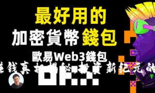 Web3买币赚钱真相揭秘：投资新纪元的机遇与挑战