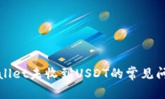 解决TPWallet未收到USDT的常见问题和步骤